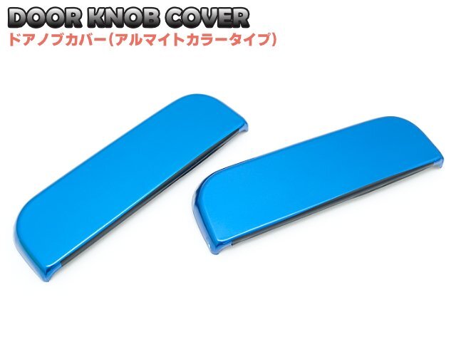 ドアノブカバー_ダイハツ_アトレー・アトレーワゴン_S220/230系_アルマイトカラー_ブルー_単品拍卖