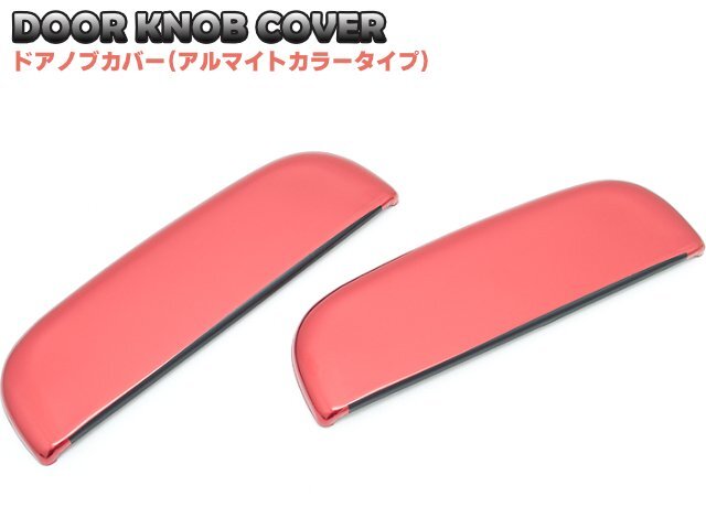 ドアノブカバー_スズキ_エブリイ_DA62系_アルマイトカラー_レッド_単品拍卖