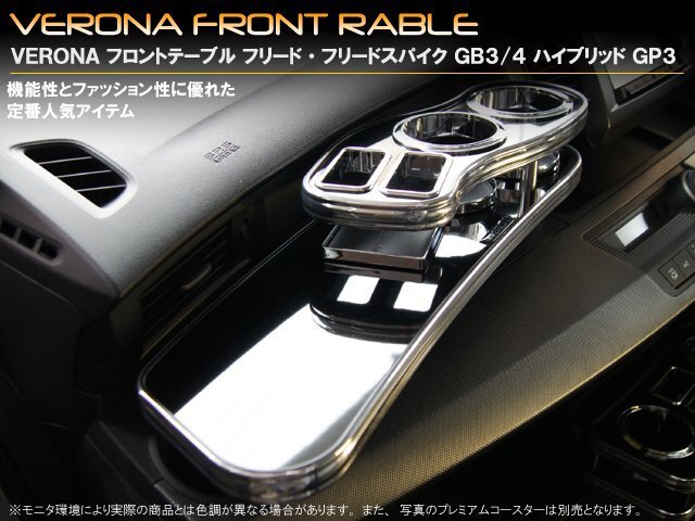 VERONAフロントテーブル フリード&フリードハイブリッド GB3/4&GP3拍卖