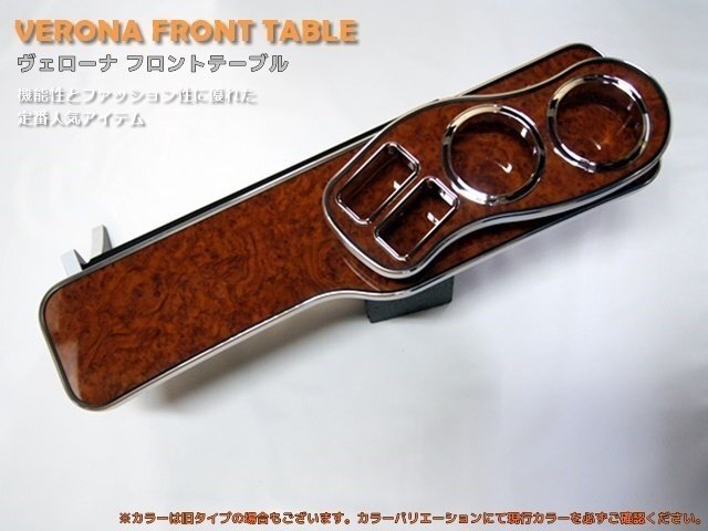 VERONAフロントテーブル ハイエース&レジアスエース 200系拍卖