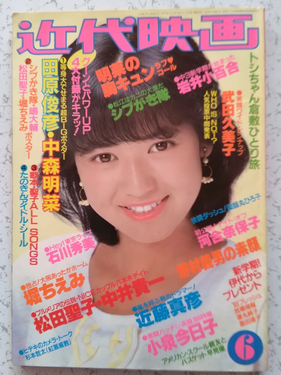 近代映画(83年6月)中森明菜(11P)/松田聖子8/河合奈保子6/小泉今日子7/伊藤麻衣子3/堀ちえみ6/松本伊代5/早見優3/スターボー2拍卖