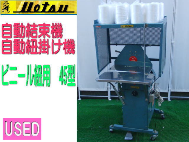 ◆羽越/Uetsu/ウエツ◆自動結束機/自動紐掛け機 45型 紐8巻付き◆良品・USED 管TEN-1拍卖