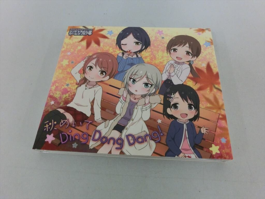 G【SE37-33】【送料無料】アイドルマスター/シンデレラガールズ劇場/秋めいてDing Dong Dang!/CD拍卖