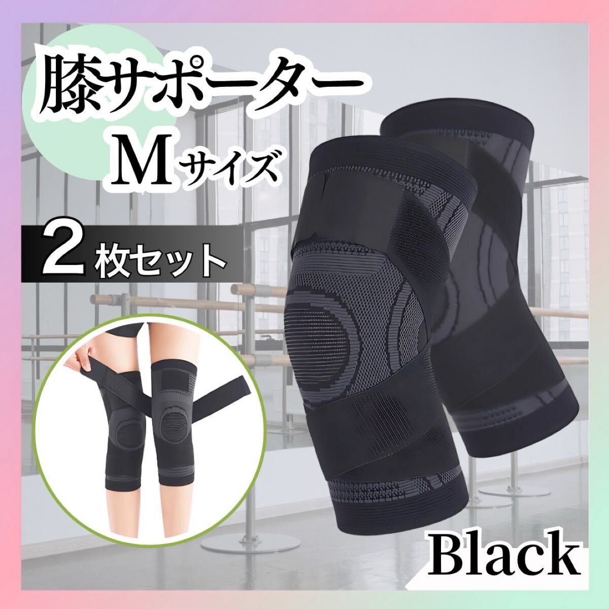 【Mサイズ × 2枚セット】膝サポーター 加圧式 膝 固定 関節靱帯 ブラック 拍卖