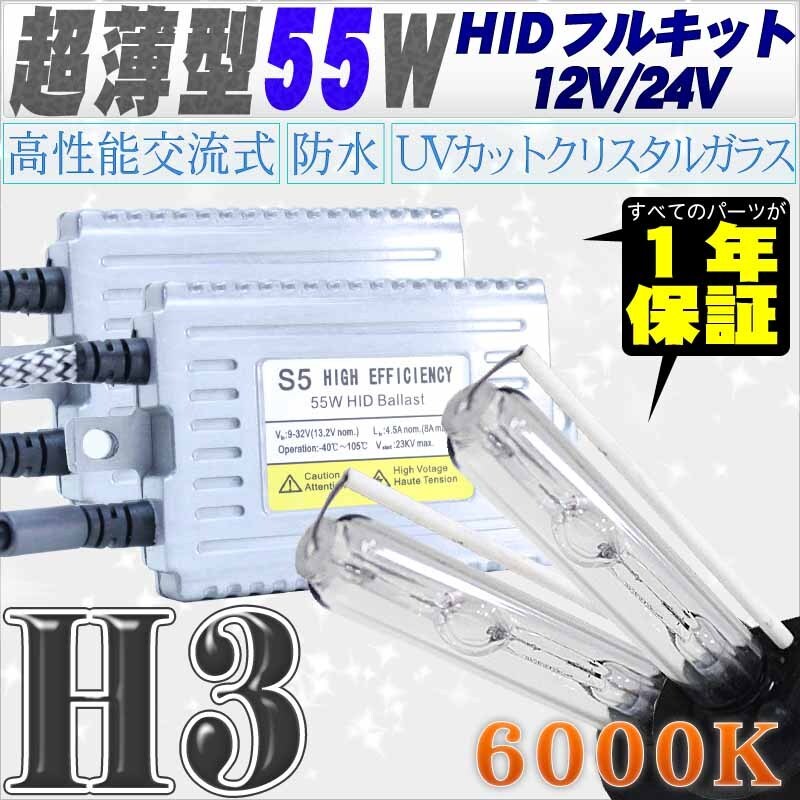 高性能 薄型HIDキット 55W H3 リレー付 6000K 12V/24V 【交流式バラスト&クリスタルガラスバーナー】拍卖