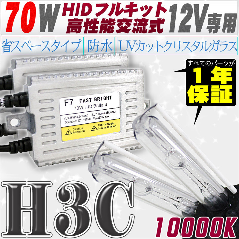 高性能 HIDキット 70W H3C 10000K 【交流式バラスト&クリスタルガラスバーナー】 12V用拍卖