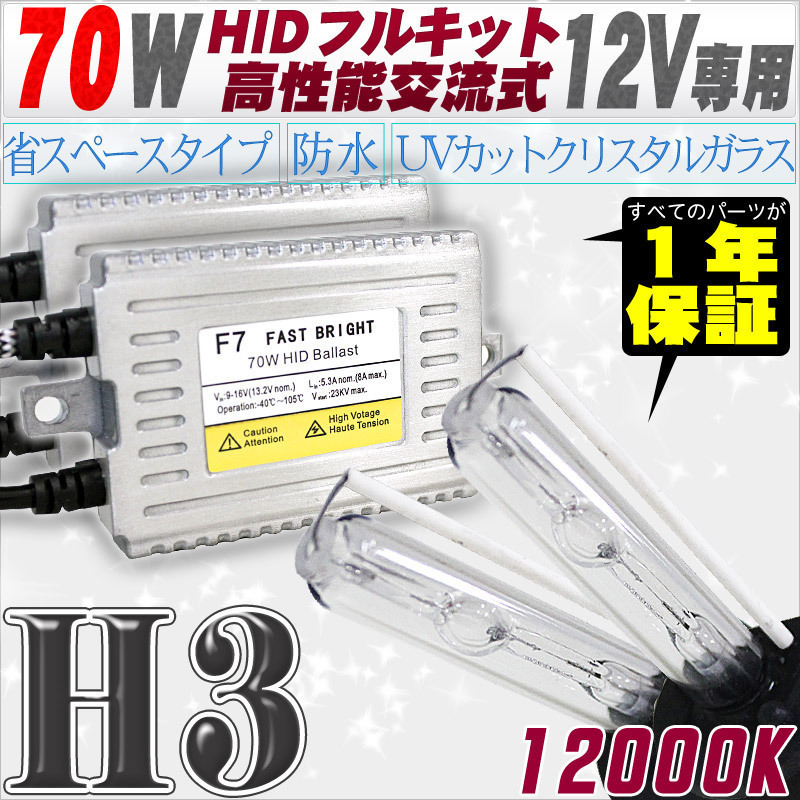 高性能 HIDキット 70W H3 12000K 【交流式バラスト&クリスタルガラスバーナー】 12V用拍卖