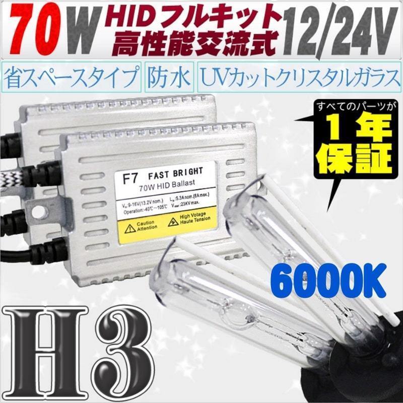 高性能 薄型HIDキット 70W H3 6000K 12V/24V 【交流式バラスト&クリスタルガラスバーナー】拍卖