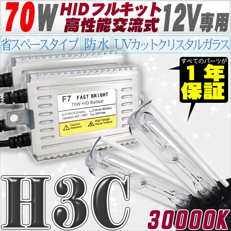 高性能 HIDキット 70W H3C リレー付 30000K 【交流式バラスト&クリスタルガラスバーナー】 12V用拍卖