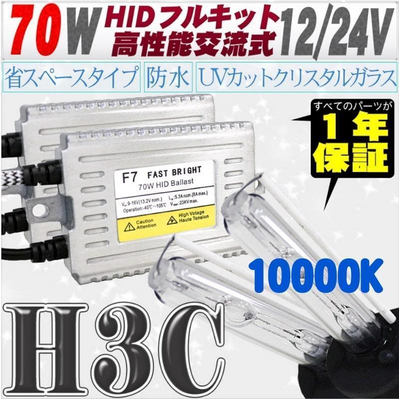高性能 薄型HIDキット 70W H3C リレー付 10000K 12V/24V 【交流式バラスト&クリスタルガラスバーナー】拍卖