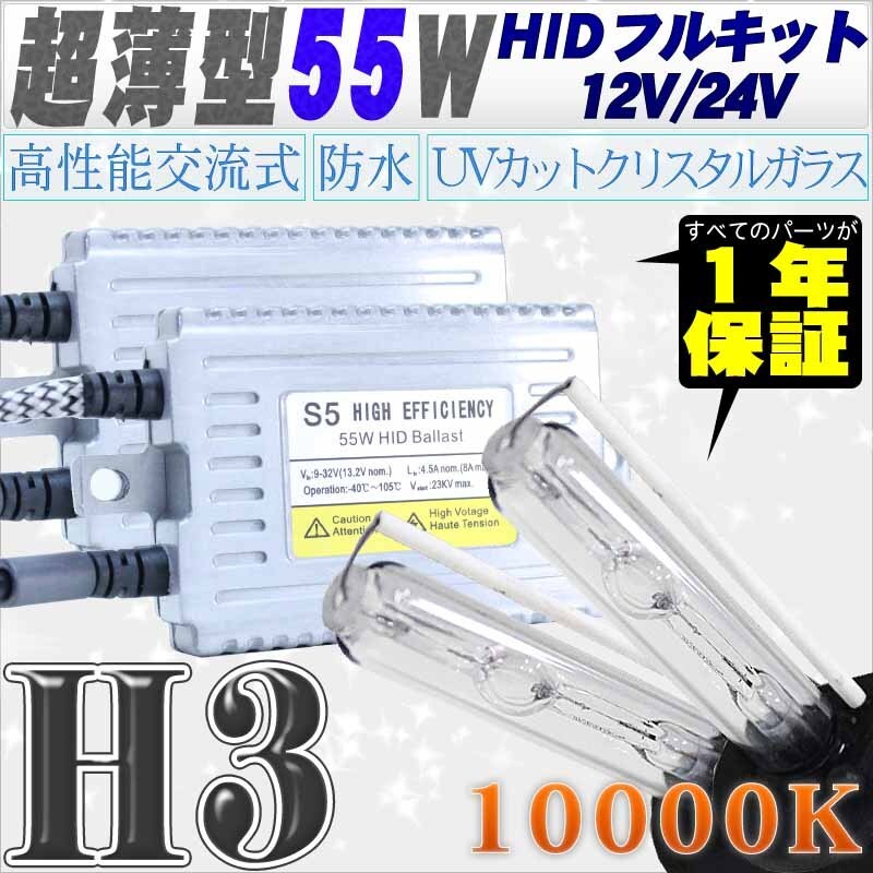 高性能 薄型HIDキット 55W H3 10000K 12V/24V 【交流式バラスト&クリスタルガラスバーナー】拍卖