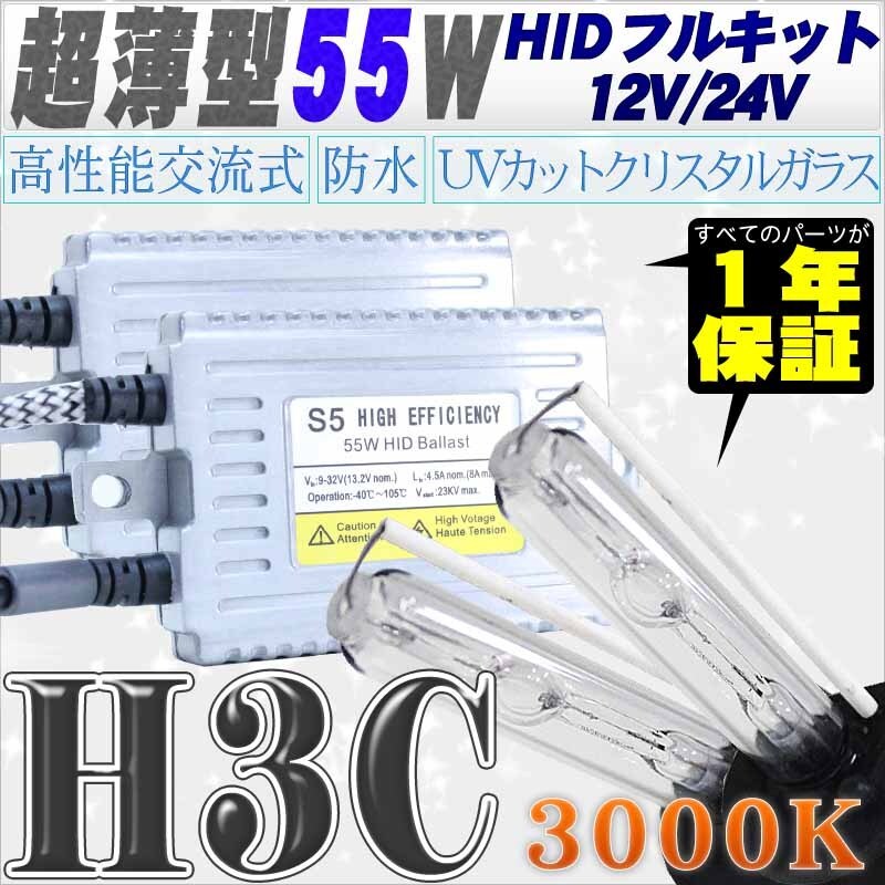 高性能 薄型HIDキット 55W H3C リレー付 3000K 12V/24V 【交流式バラスト&クリスタルガラスバーナー】拍卖