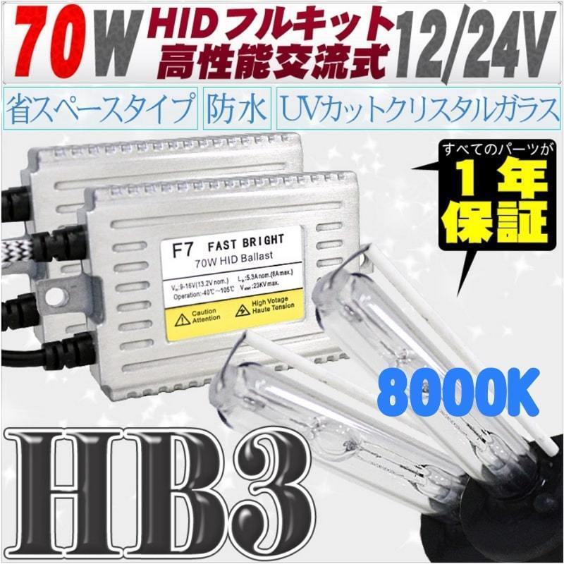高性能 薄型HIDキット 70W HB3 8000K 12V/24V 【交流式バラスト&クリスタルガラスバーナー】拍卖