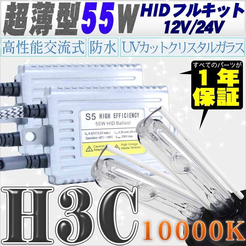 高性能 薄型HIDキット 55W H3C リレー付 10000K 12V/24V 【交流式バラスト&クリスタルガラスバーナー】拍卖