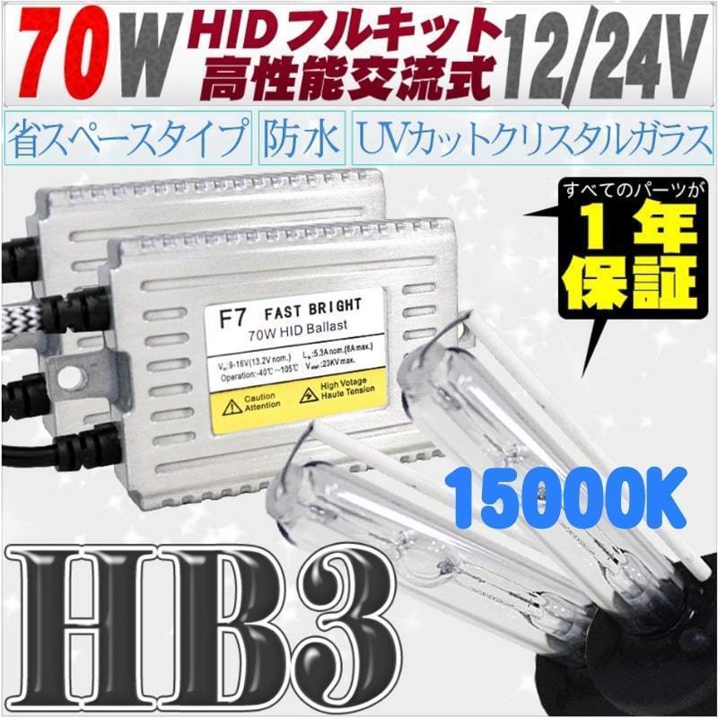 高性能 薄型HIDキット 70W HB3 15000K 12V/24V 【交流式バラスト&クリスタルガラスバーナー】拍卖