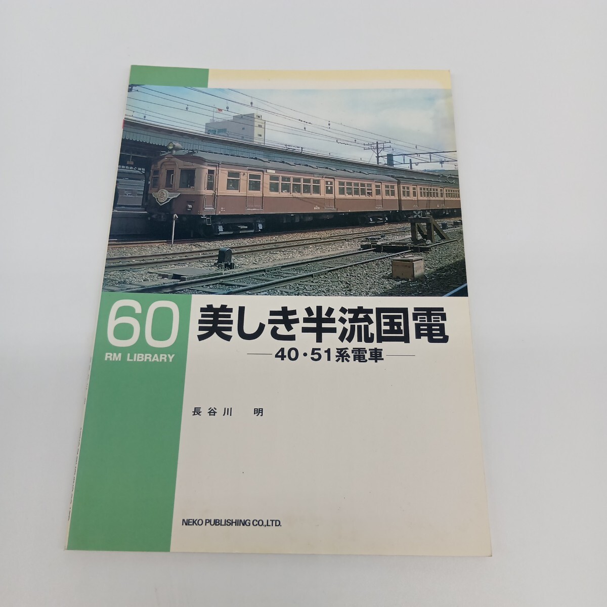 51. RM LIBRARY 60 美しき半流国電4051系電車 ライブラリー ネコパブリッシング拍卖