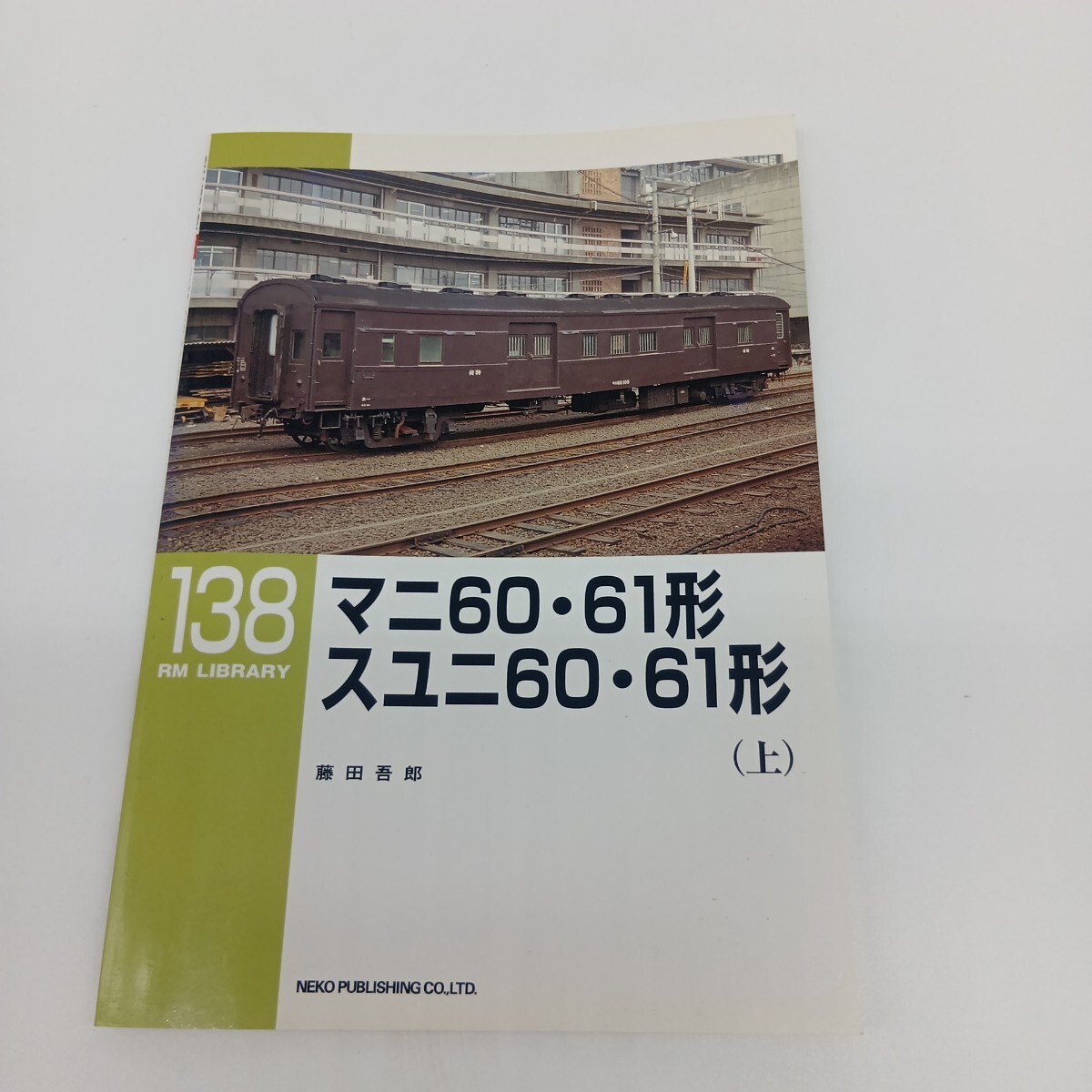 53. RM LIBRARY 138 マニ60.61形スユニ60.61形 上 ライブラリー ネコパブリッシング拍卖