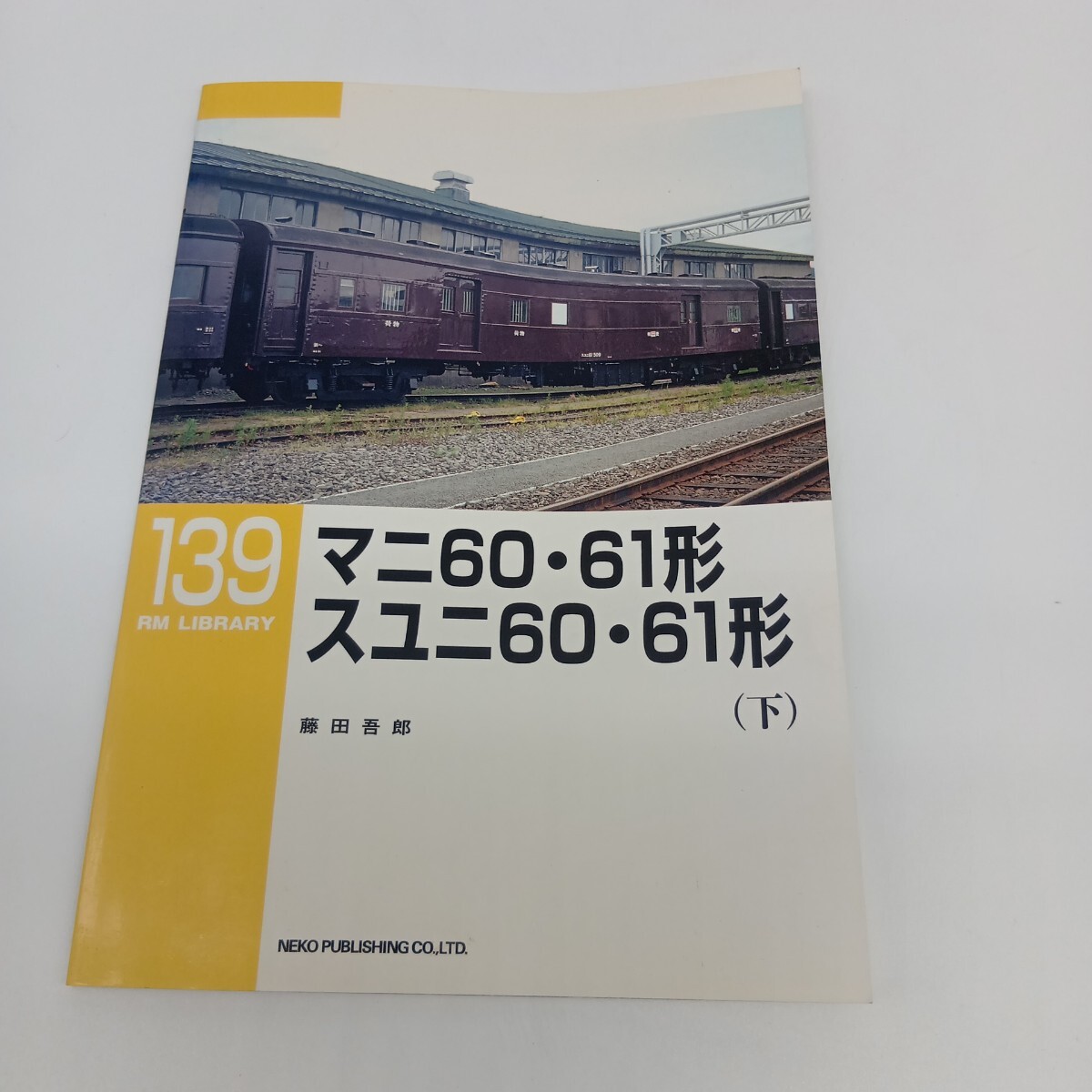 54. RM LIBRARY 139 マニ60.61形 スユニ60. 61形 下 ライブラリー ネコパブリッシング拍卖