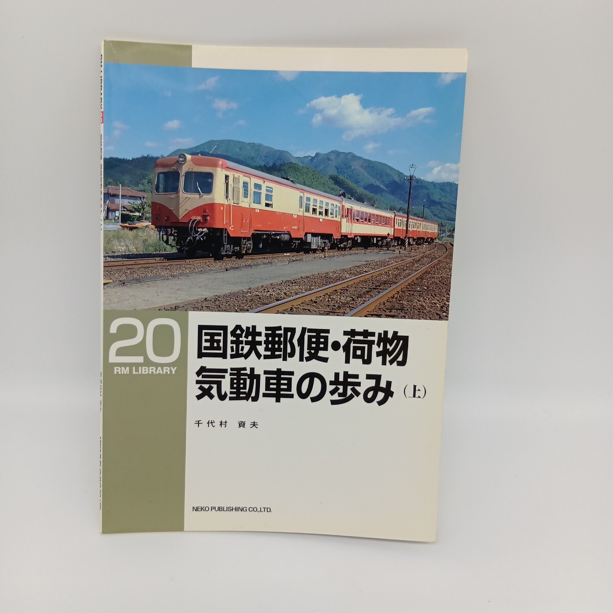 62. RM LIBRARY 20 国鉄郵便 荷物気動車の歩み 上 ネコパブリッシング ライブラリー拍卖