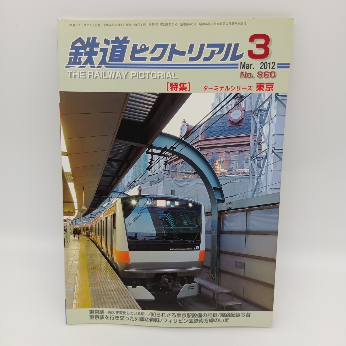 65. 鉄道ピクトリアル 2012年3月 特集ターミナルシリーズ東京拍卖