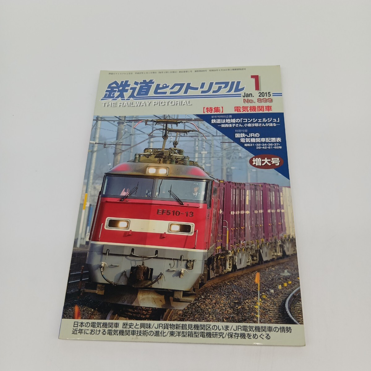 69. 鉄道ピクトリアル 2015年1月 特集 電気機関車拍卖