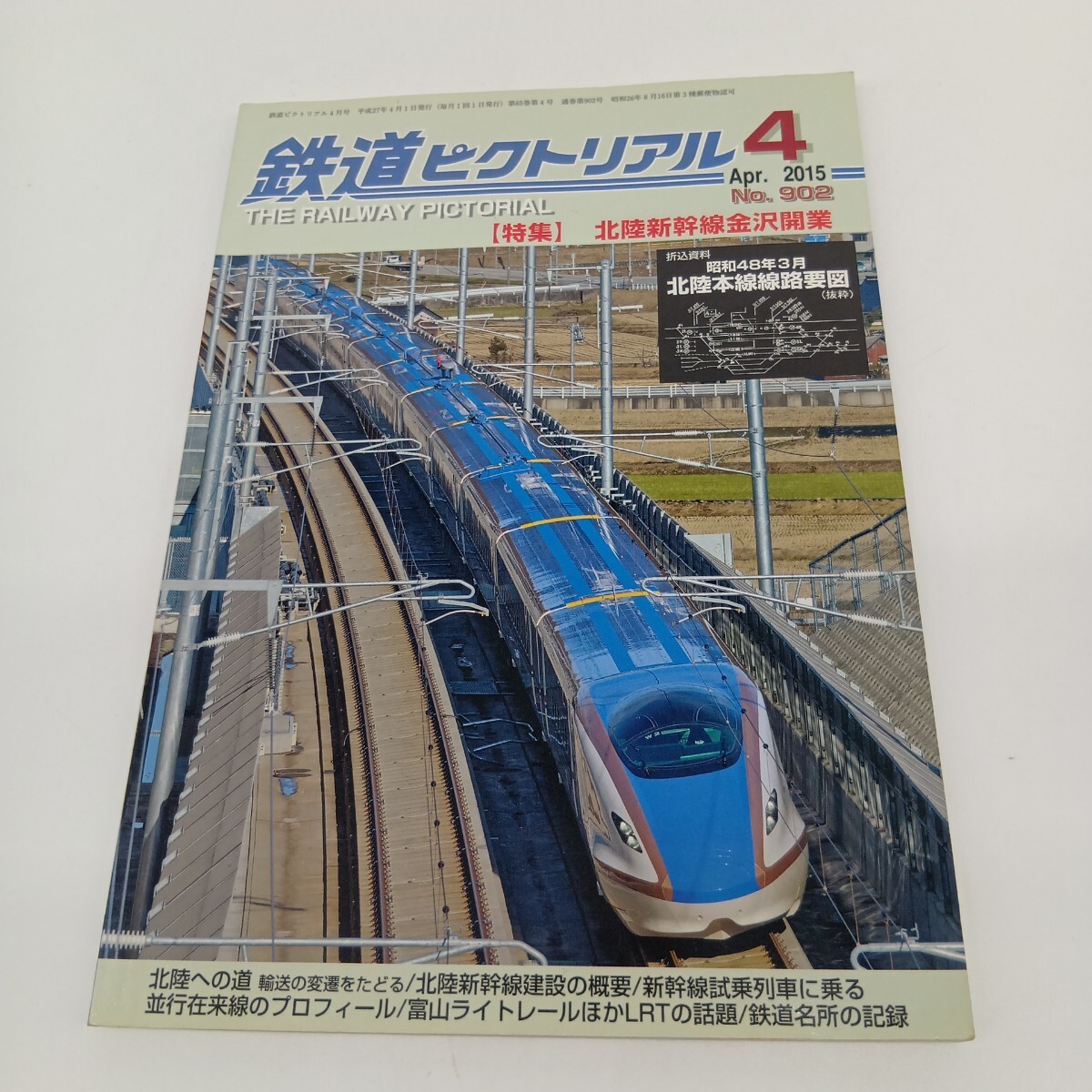 71. 鉄道ピクトリアル 2015年4月 特集 北陸新幹線金沢開業拍卖