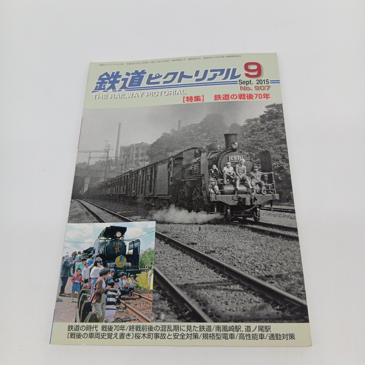 74. 鉄道ピクトリアル 2015年9月 特集 鉄道の戦後70年拍卖