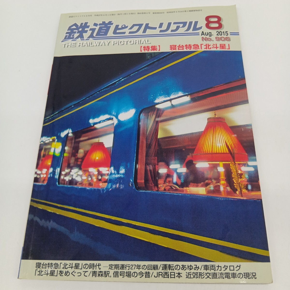 75. 鉄道ピクトリアル2015年8月 特集 寝台特急 北斗星拍卖