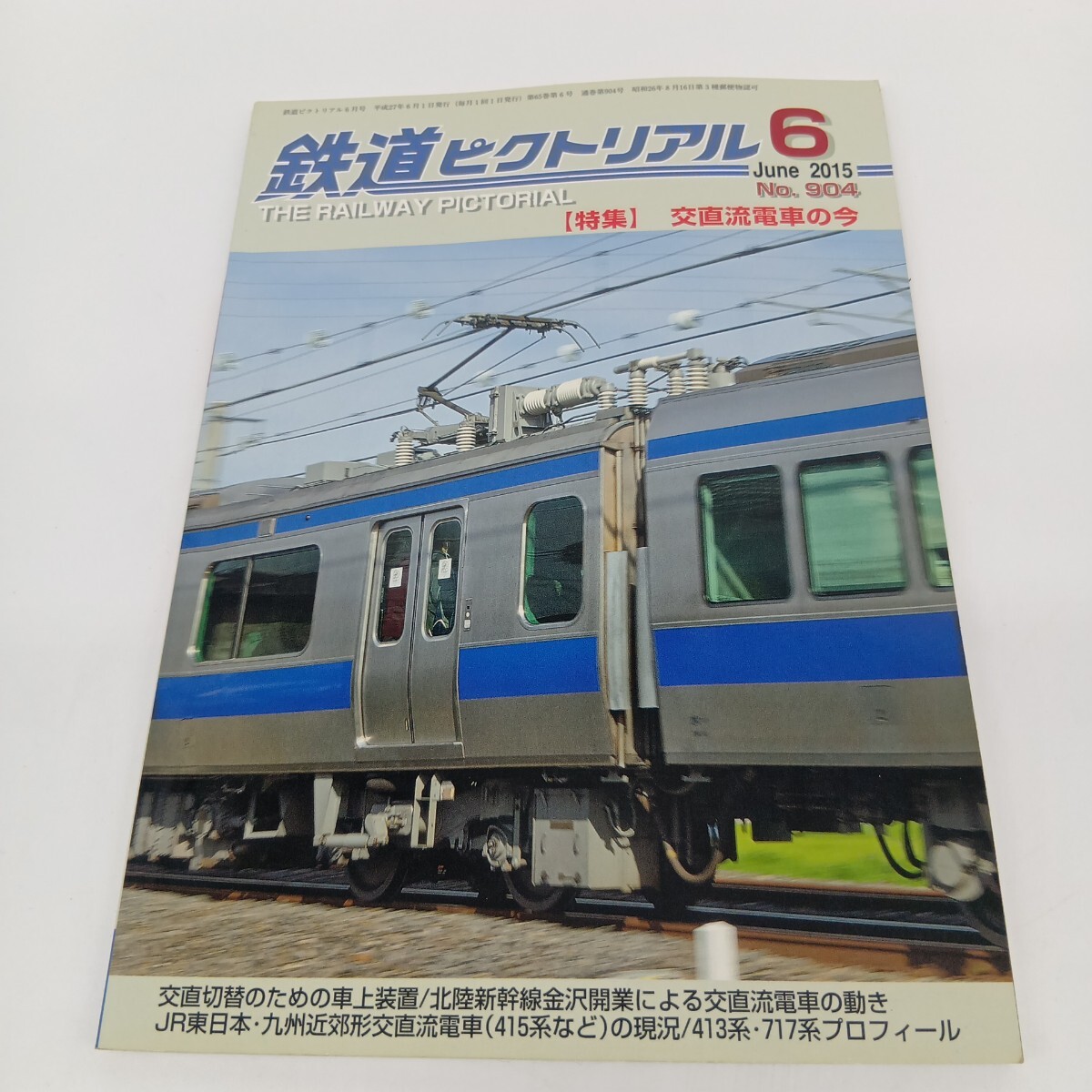 76. 鉄道ピクトリアル 2015年6月 特集 交直流電車の今拍卖