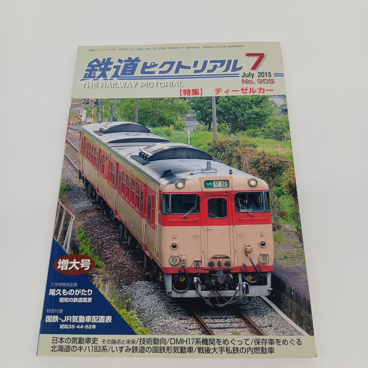 79. 鉄道ピクトリアル 2015年7月 特集 ディーゼルカー拍卖