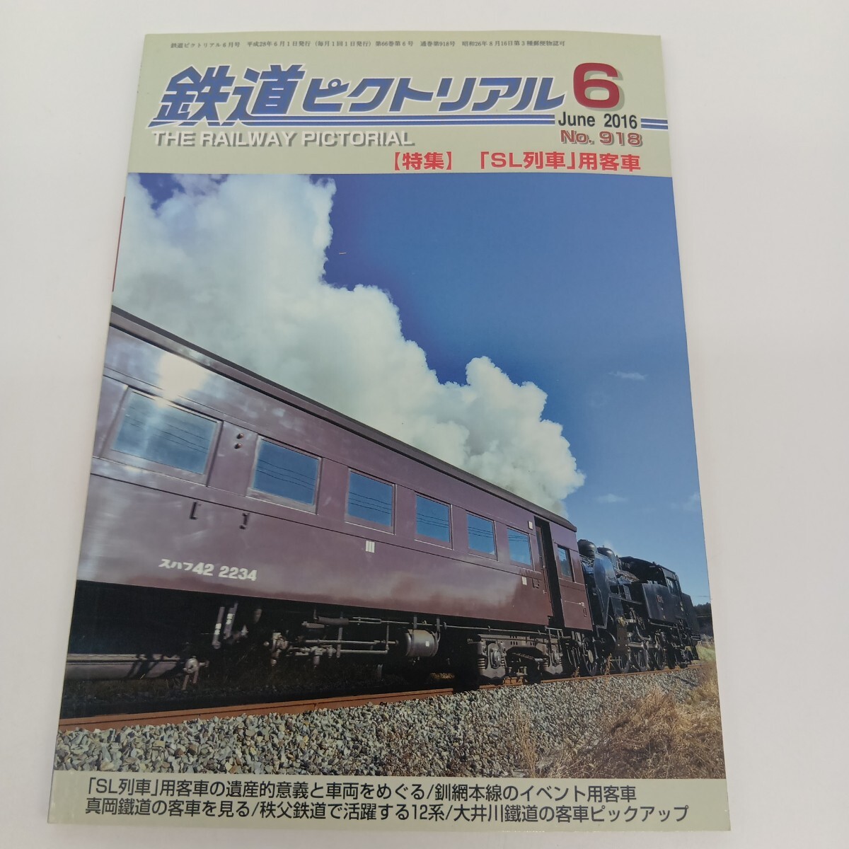 87. 鉄道ピクトリアル 2016年6月 特集 SL列車 用客車拍卖