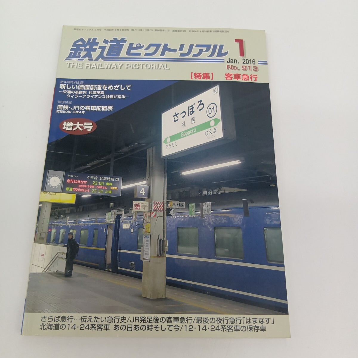 88. 鉄道ピクトリアル 2016年1月 特集 客車急行拍卖