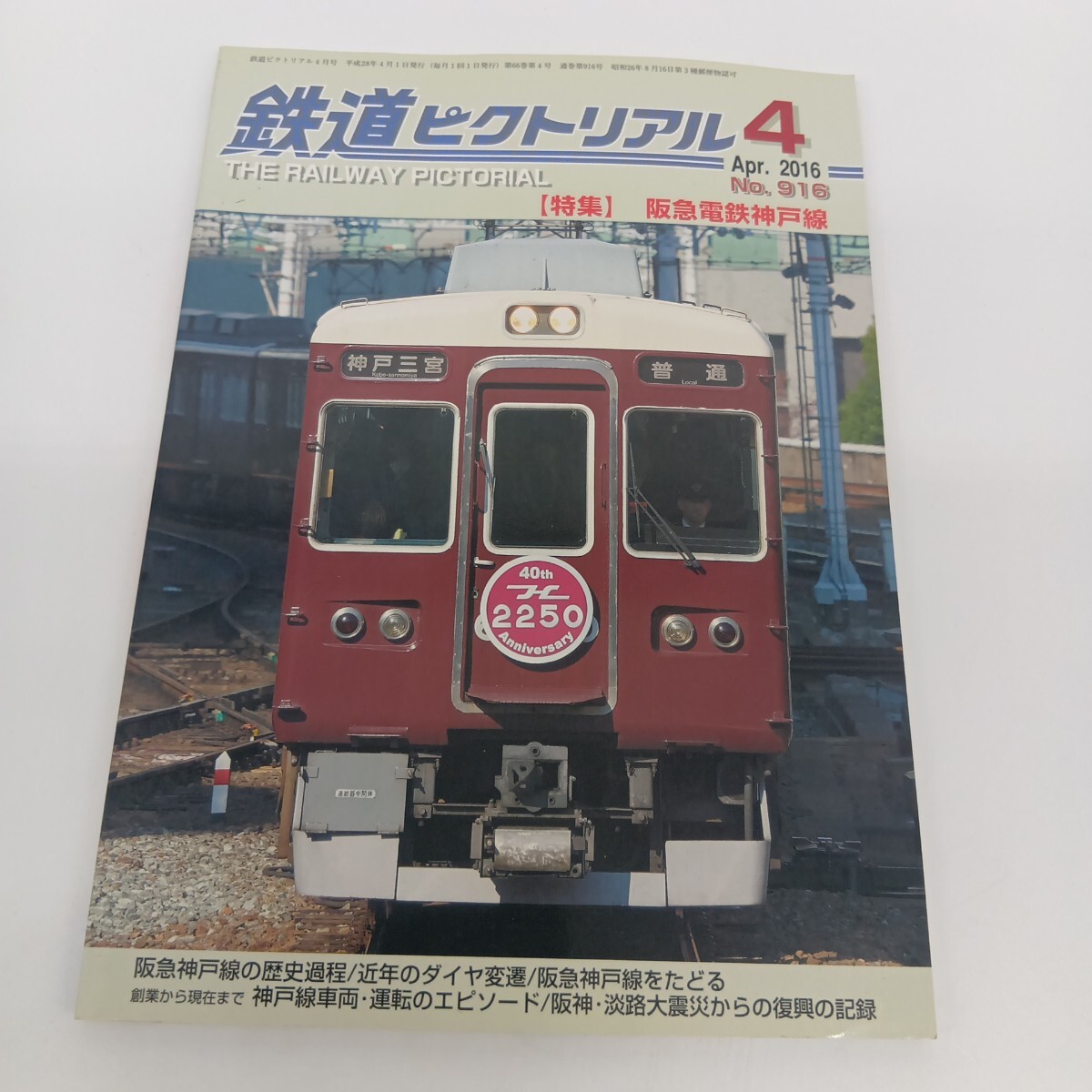 89. 鉄道ピクトリアル 2016年4月 特集 阪急電鉄神戸線拍卖