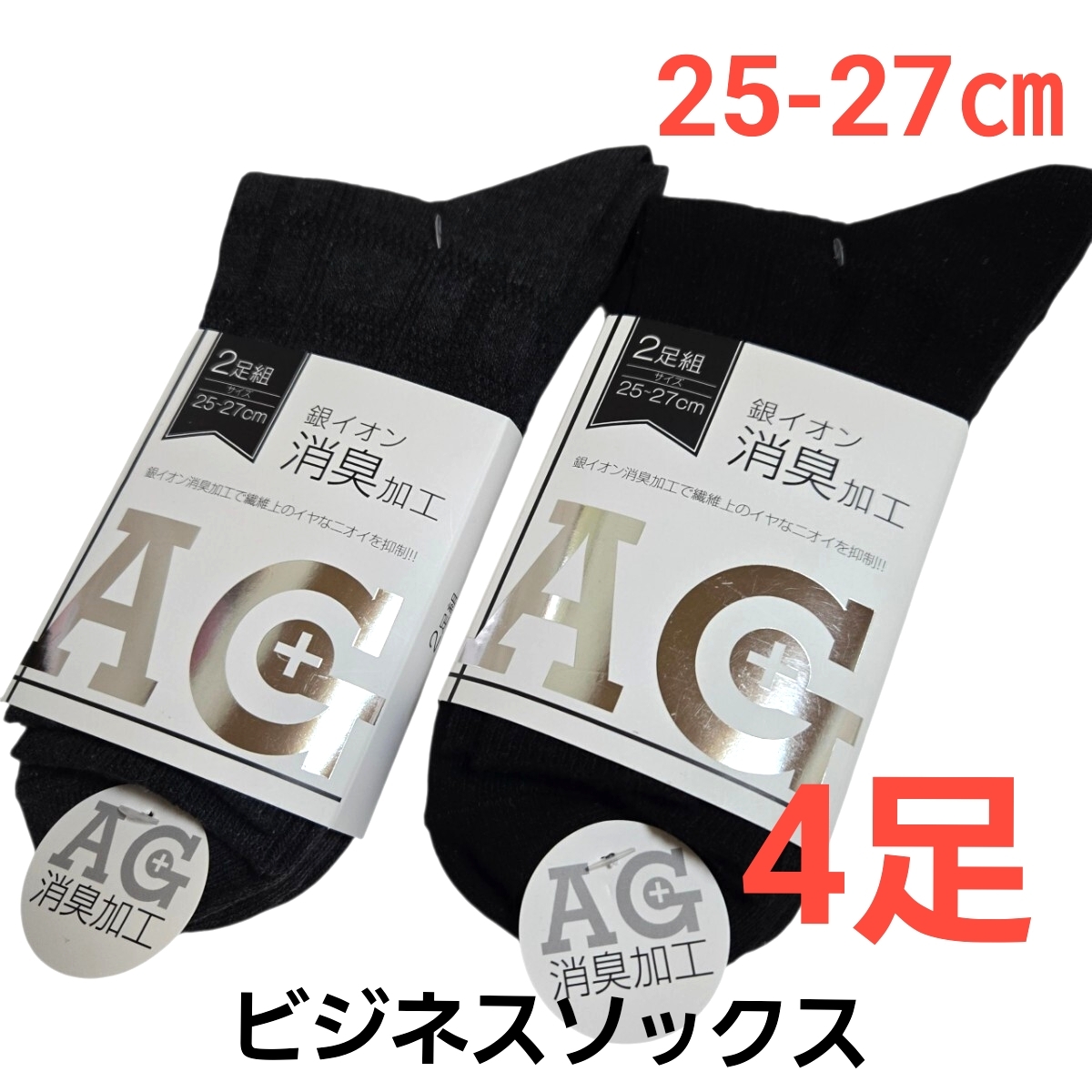 紳士靴下 25-27cm /2足組×2(4足) メンズ ビジネスソックス 消臭 銀イオン 靴下 ブラック・グレー拍卖