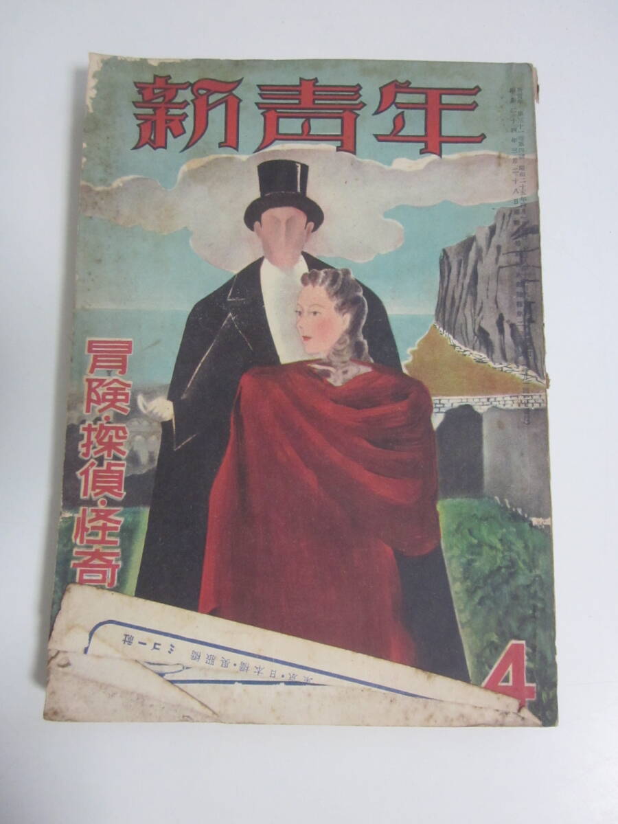 38か2132す 新青年 第三十一巻 第四号 (昭和25年4月号) / 博友社 書き込み、ヤケシミ汚れ、破れ折れ擦れ等傷み多数あり 拍卖