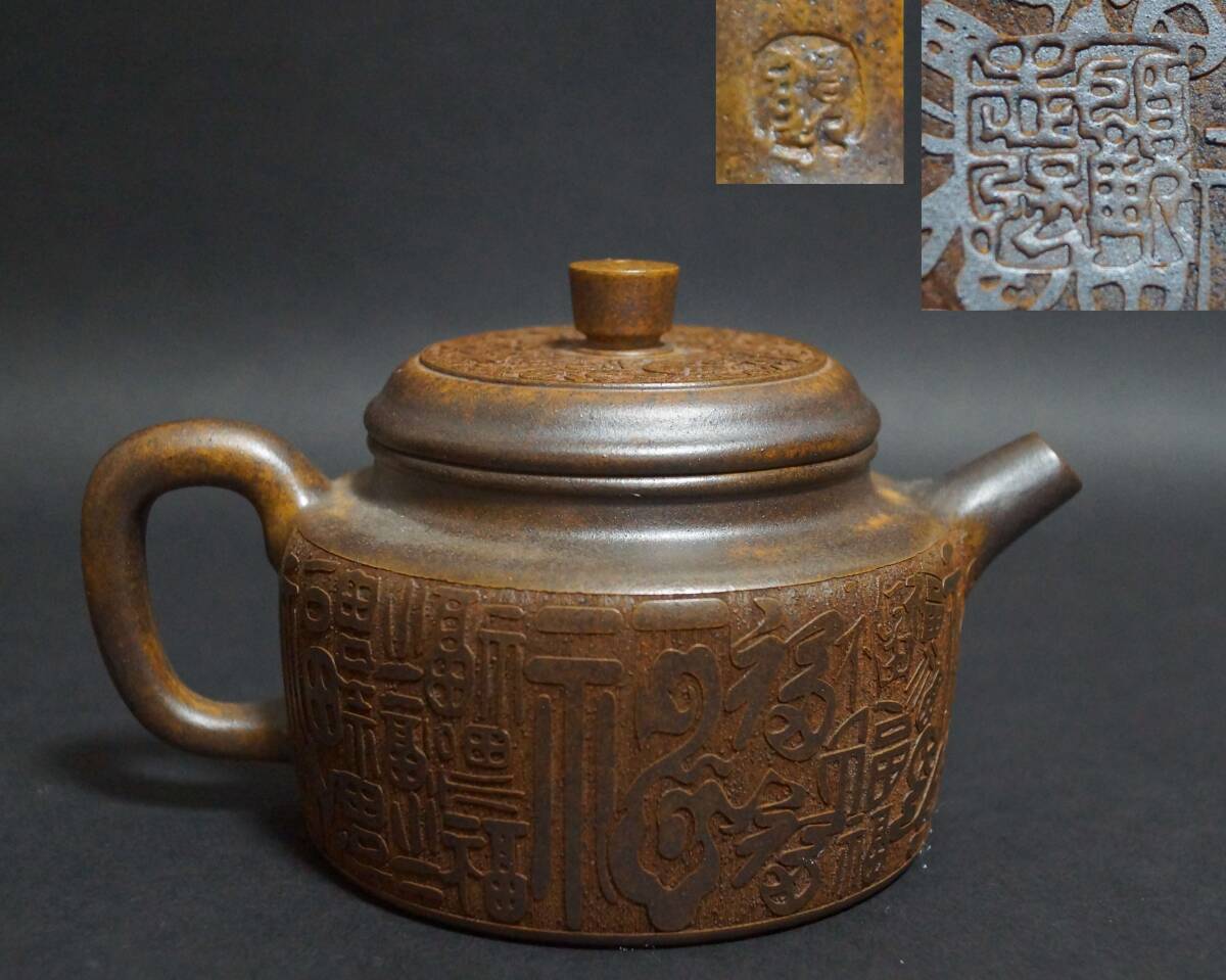 【閑】中国宜興紫砂 大型朱泥急須 紫砂細工『福づくし図』刻 造形紫砂壺 朱泥 在銘 煎茶道具★共箱★7D1111拍卖