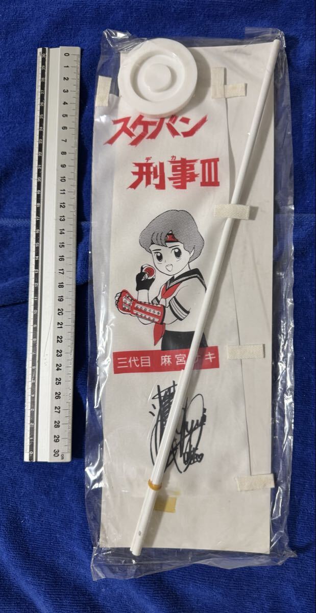 【レア?ジャンク】浅香唯 スケバン刑事Ⅲ サイン入り卓上のぼり、箱破れ 汚れ 潰れ。80年代女性アイドル 三代目麻宮サキ 昭和歌謡拍卖