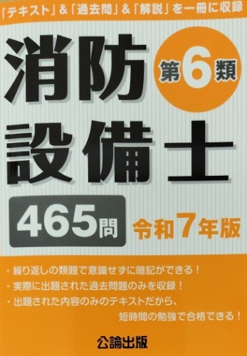 令和7年版 消防設備士 第6類 テキスト 過去問 解説 消防設備士第6類 消防設備士試験 乙6 公論出版 第7類 拍卖