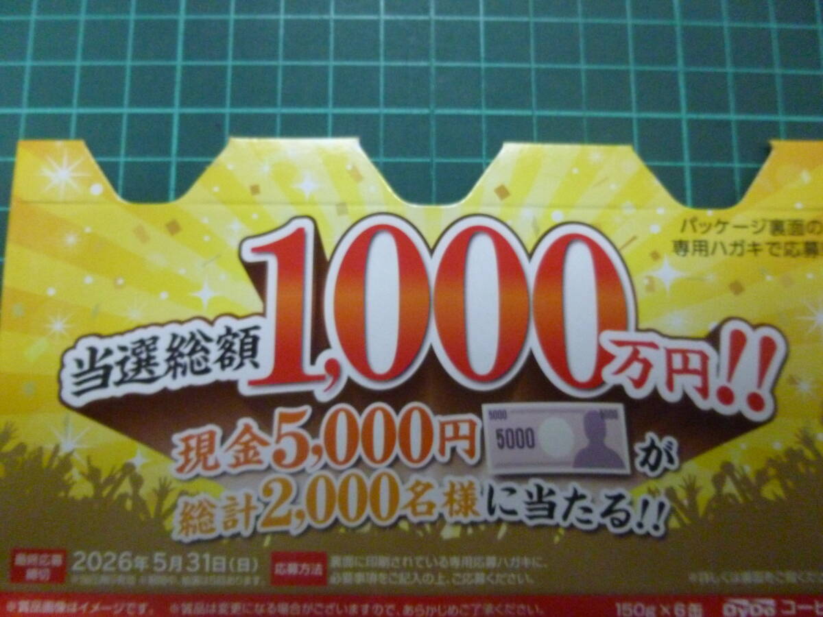 総額1000万円 ダイドードリンコ 「現金5,000円」プレゼントキャンペーン応募はがき5枚拍卖