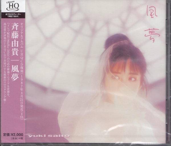 即決50【斉藤由貴 / 風夢~高音質 UHQCD!】未開封・新品拍卖