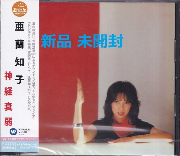 《新品》即決YM72【亜蘭知子 / 神経衰弱~シティ・ポップ CITY POP 名盤!】未開封拍卖
