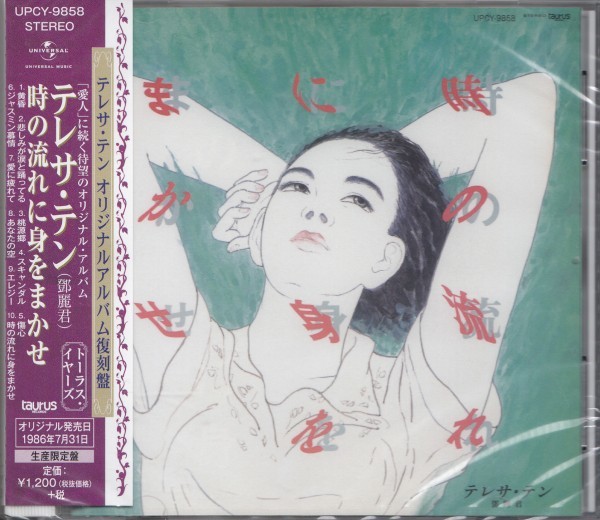 即決56【時の流れに身をまかせ / テレサ・テン(鄧麗君)<生産限定盤>】未開封/新品/廃盤拍卖