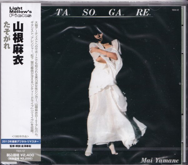 即決YM74【 山根麻衣 / たそがれ〈生産限定盤>名盤!・デジタルリマスター盤!】未開封/新品拍卖