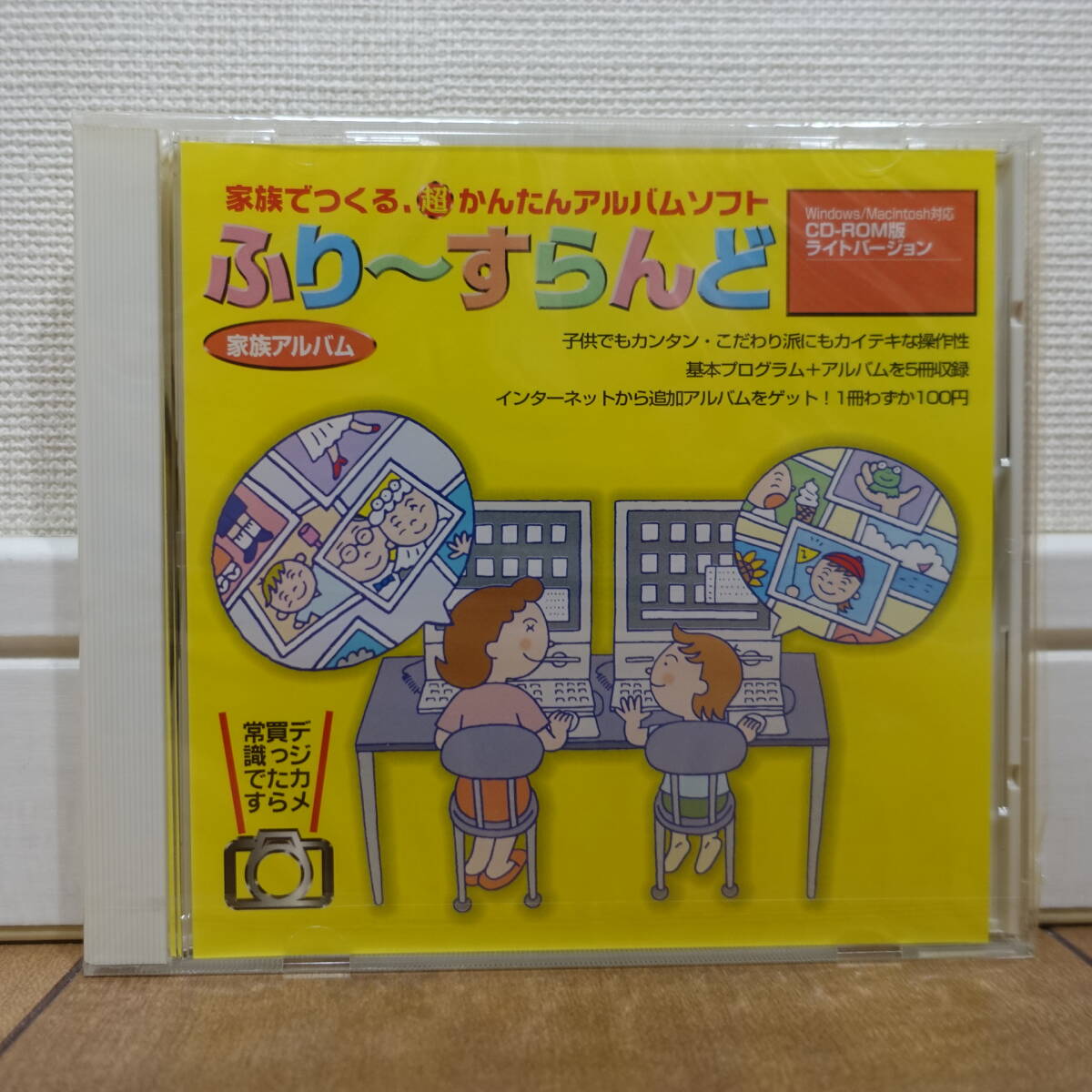 超かんたんアルバムソフト ふり~すらんど Windows Mac 未開封拍卖