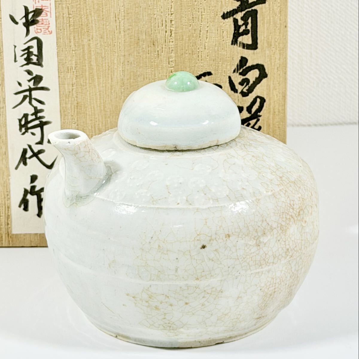 宋時代 青白磁 酒注 幅9cm x 高さ7cm 木箱付き 中国 古玩 骨董 古美術 宗時代 酒気 時代物 酒器 茶道具 茶器 李朝 朝鮮 高麗拍卖