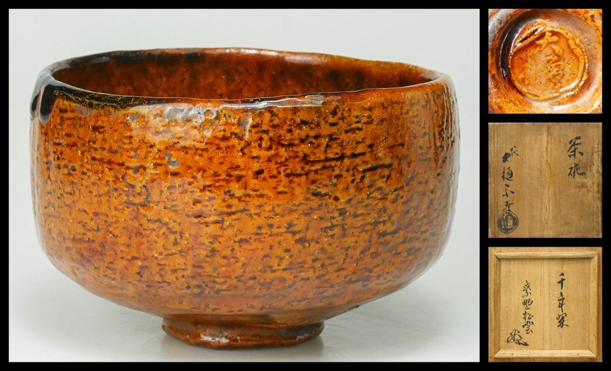 【 幸 茶匠の蔵 】秀作!『八代大樋長左衛門(宗春)』造 飴 茶碗 銘「千年翠」大徳寺管長 松雲箱 共箱◆当店保証 茶道具『茶人の言葉』拍卖