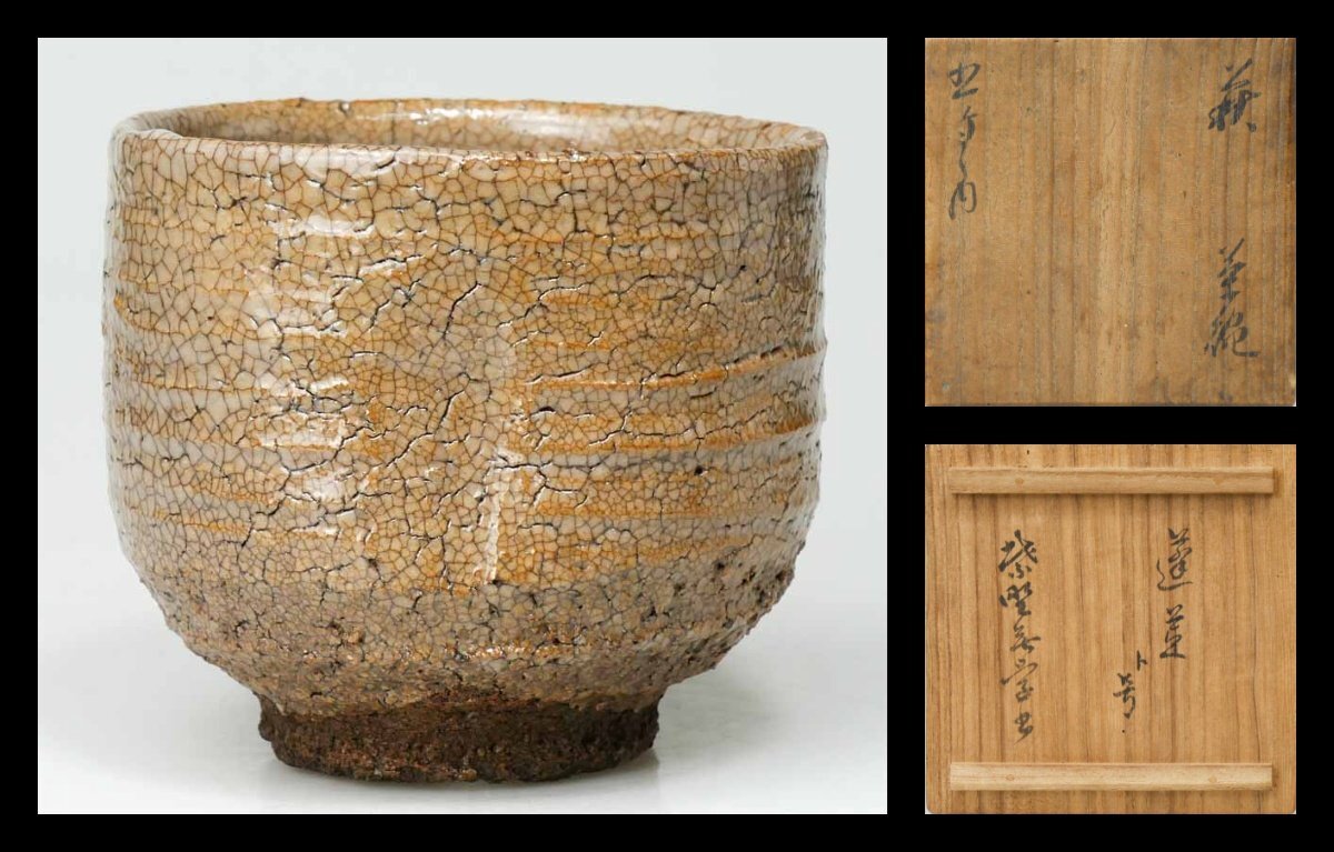 【 幸 茶匠の蔵 】坂古窯 古萩 茶碗 大徳寺名僧 無学和尚箱◆当店保証 茶道具『茶人の言葉』拍卖