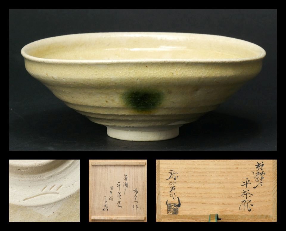 【 幸 茶匠の蔵 】『加藤弥右衛門』造 黄瀬戸 平茶碗 堀ノ内宗完箱 共箱◆当店保証 茶道具『茶人の言葉』拍卖