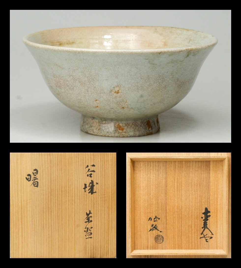 【 幸 茶匠の蔵 】高麗 朝鮮谷城窯 堅手 茶碗 正木直彦/浅川伯教箱◆当店保証 茶道具『茶人の言葉』拍卖