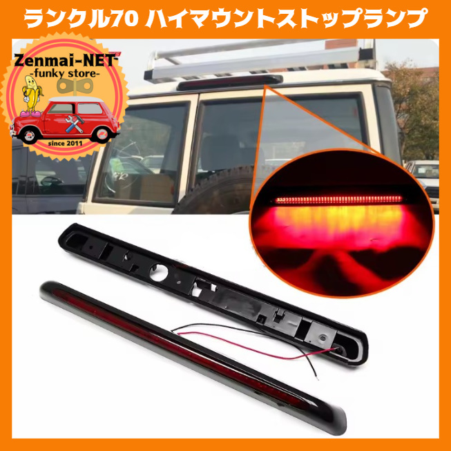 W057 トヨタ ランドクルーザー 70系 ランクル70 ハイマウントストップランプ LED発光拍卖